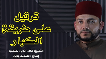 الشيخ علاء الدين حنطور | آيات الصيام