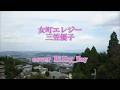 女町エレジー 三笠優子 cover  Milky_Way