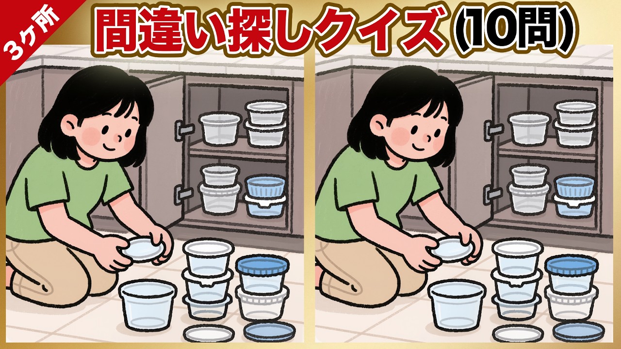 🧑‍⚕️【毎日の頭の体操】60代・70代におすすめ！楽しく集中できる間違い探し【全10問】No.68