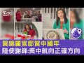 賀錦麗官邸賀中國年 陸使謝鋒:美中航向正確方向｜TVBS新聞