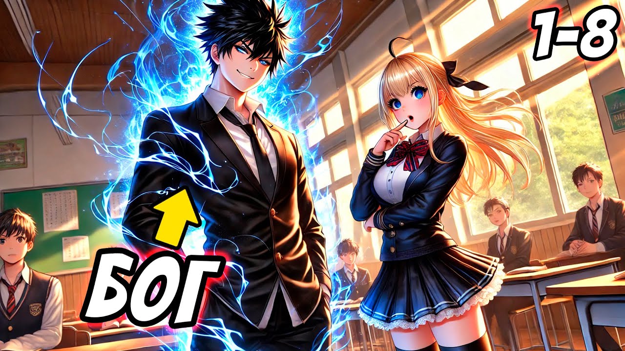[1-8] БЕЗГРАНИЧНЫЙ БОГ Скрывает Свою Силу И Отправляется В Академию ЧТОБЫ НАЙТИ ДЕВУШКУ l Манхва