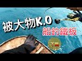 船釣鐵板下集～與巨物搏鬥2分鐘被K.O! 有人中土魠耶，全程手捲當健身房！ft.周元偵 69 jigging fishing club 2019/12