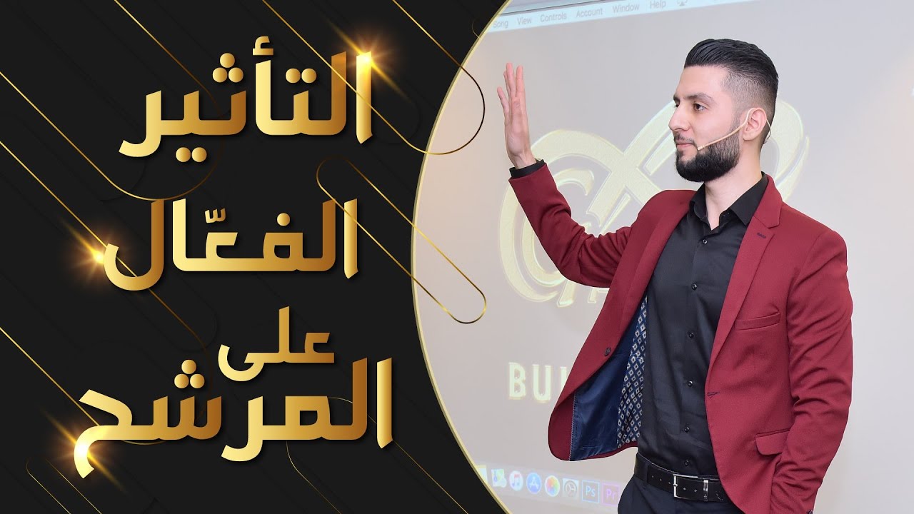 التأثير الفعال في المرشح 🔥 | التشويق والمتابعة | التسويق الشبكي | network marketing