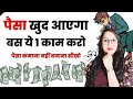 कभी नहीं होगी पैसों की कमी | How to be Rich 🤑 | Make Money | Earn Money | Aisha Jain