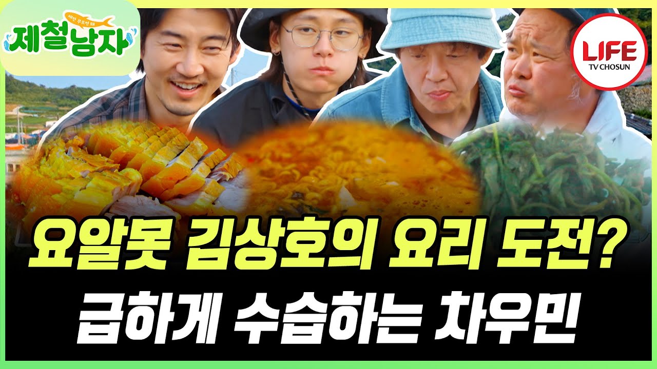 [#제철남자] 제철 식재료로 요리 망치는 김상호!! 윤계상, 박지환 간 보다 도망가다?! 수습은 차우민 몫🙄 (TV CHOSUN 250718 방송)