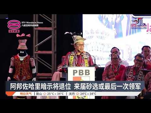 阿邦佐哈里暗示将退位 来届砂选或最后一次领军【2026.09.13 八度空间华语新闻】