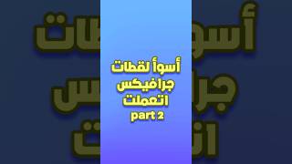 لقطات ملهاش تفسير! 🤷♂️