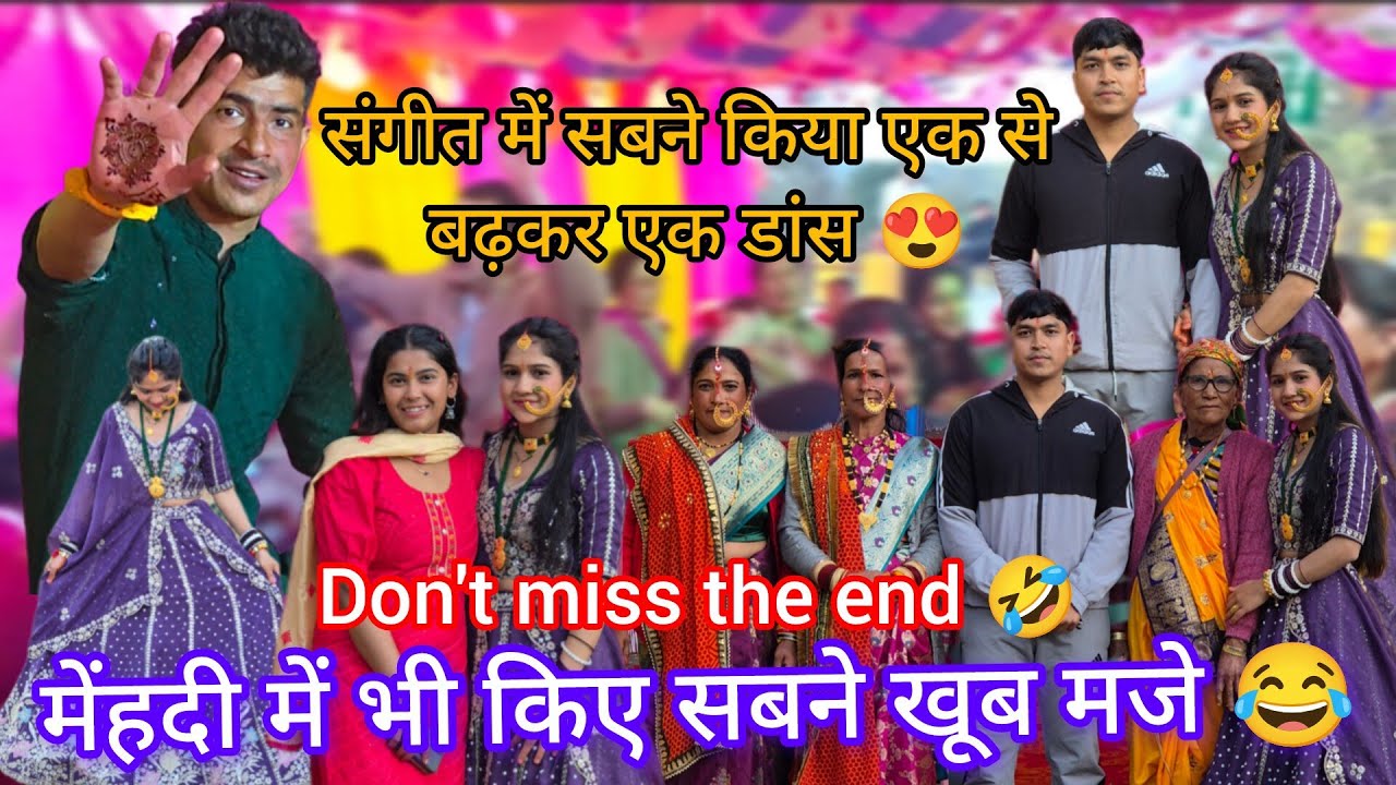 संगीत और मेंहदी में किया सबने जबरदस्त डांस💃,end तक जरूर देखना 😂@Babitamahara31 #youtube #vlog 