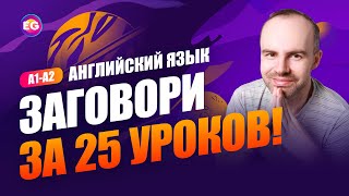 РАЗГОВОРНЫЙ КУРС - ЗАГОВОРИ ЗА 25 УРОКОВ A1-A2 УРОК 1. УЧИМ АНГЛИЙСКИЙ ЯЗЫК. КУРСЫ АНГЛИЙСКОГО ЯЗЫКА