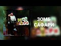 Bel Suono - Сафари