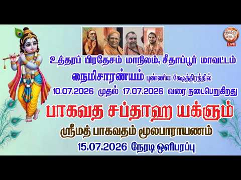 🔴LIVE 15/07/2026 ஸ்ரீமத் பாகவதம் மூலபாராயணம் 🪈பாகவத சப்தாஹ யக்ஞம்