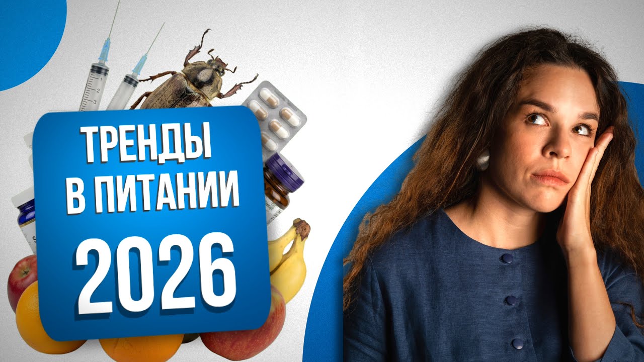 Тренды в питании 2026 года