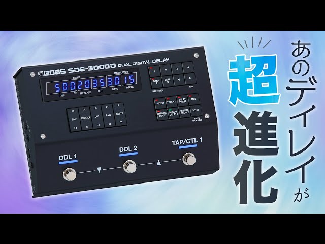 BOSS伝説のディレイ、ステレオ2台分をペダルに凝縮して甦る！ EVHも