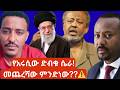 የአማራ የዘር ጭፍጨፋና የብልፅግና ድብቅ ተልዕኮ ኣሳሳቢው የመካከለኛው ምስራቅ ጦርነት The Amhara Crisis Geopolitical Shifts