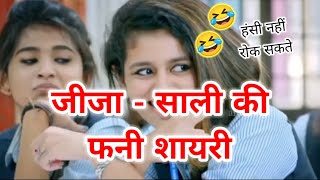 जीजा साली की फनी शायरी 🤣 सुनकर लोटपोट हो जाओगे | jija sali funny shayari | funny shayari screenshot 5