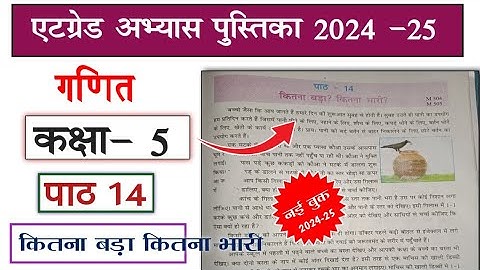 at grade abhyas pustika class 5 ganit 2024-25 path 14 |एटग्रेड अभ्यास पुस्तिका कक्षा 5 गणित पार्ट 14