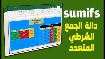دليلك لتعلم الاكسلExcel  من الصفر حتى الاحتراف في فيديو واحد: SUMIFS