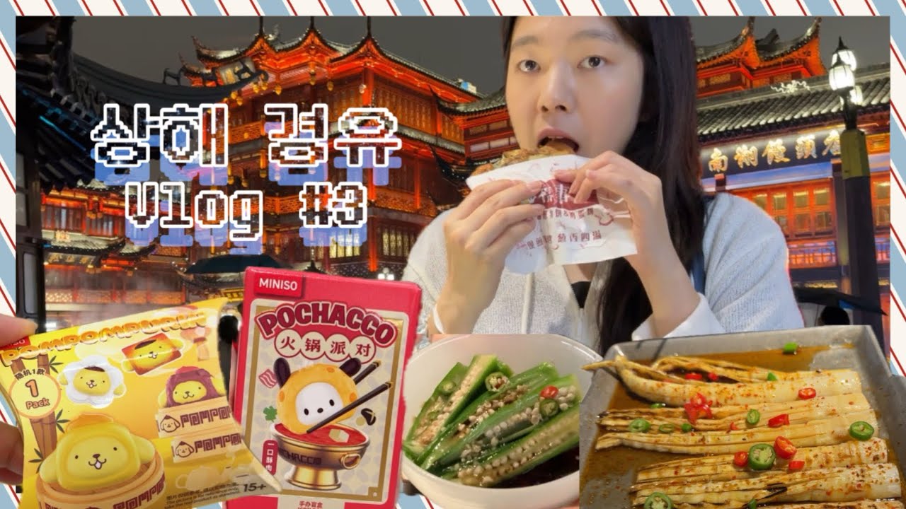 상해 경유 Vlog | 왕홍 그게 뭔데.. 나만 혼자인 예원 그리고 비바람 와이탄 ^^ | 파머밥, 미니소 피규어 언박싱, 폼폼푸린 딤섬, 포차코 훠궈 랜덤박스, 옛날옛적에 양꼬치
