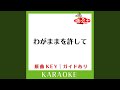 Miniature de la vidéo de la chanson わがままを許して (Original Karaoke)