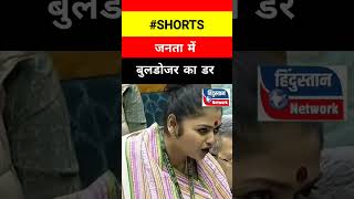 Sayoni Gosh fiery speech -: जनता में बुलडोजर का डर ! #parliament #politics #election #shorts