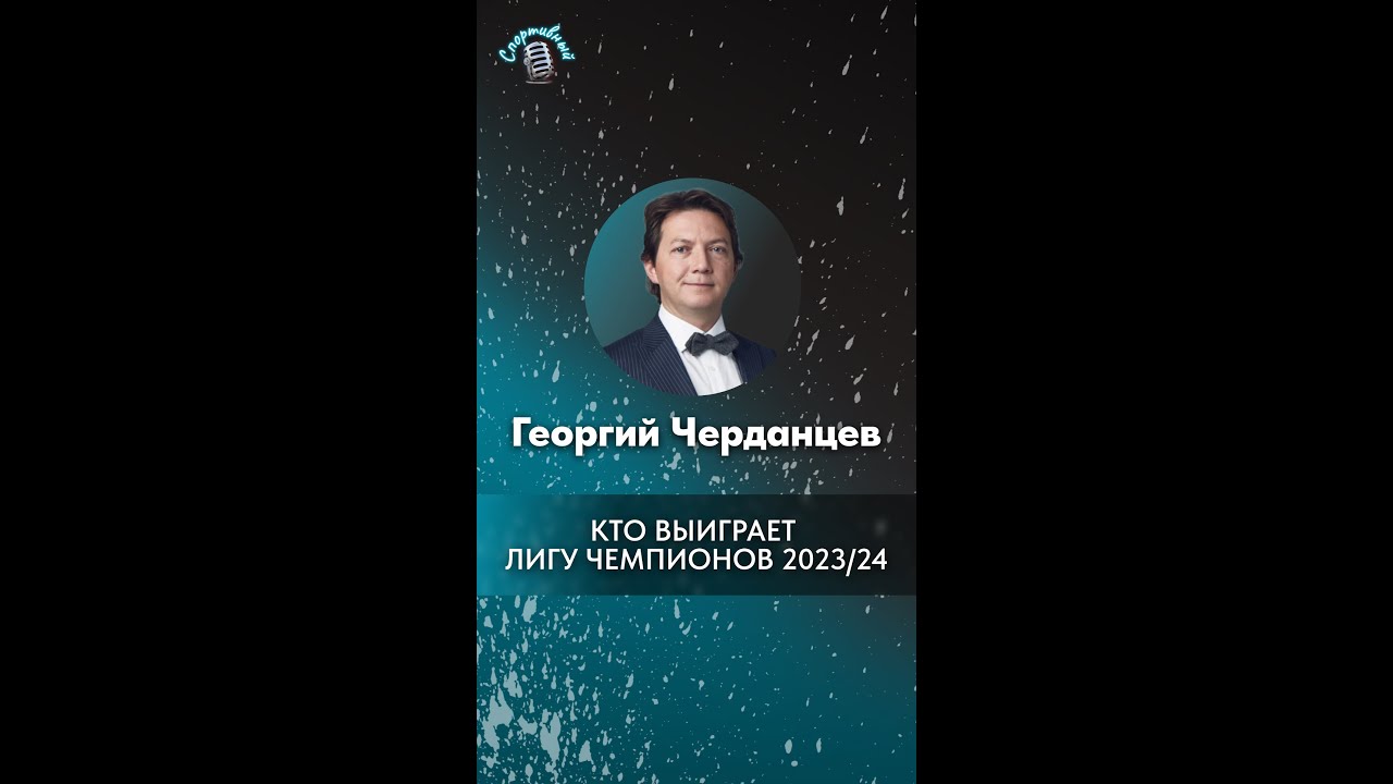 Георгий Черданцев о фаворите финала Лиги чемпионов