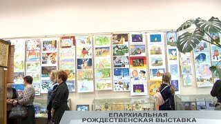 ЕПАРХИАЛЬНАЯ РОЖДЕСТВЕНСКАЯ ВЫСТАВКА