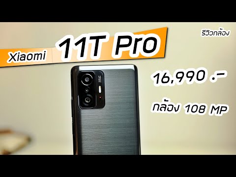 รีวิวกล้อง Xiaomi 11T Pro vs iPhone 12 Pro Max ( กล้องระดับเรือธงในราคา 16,990 บาท )