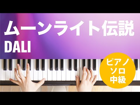 ムーンライト伝説 DALI