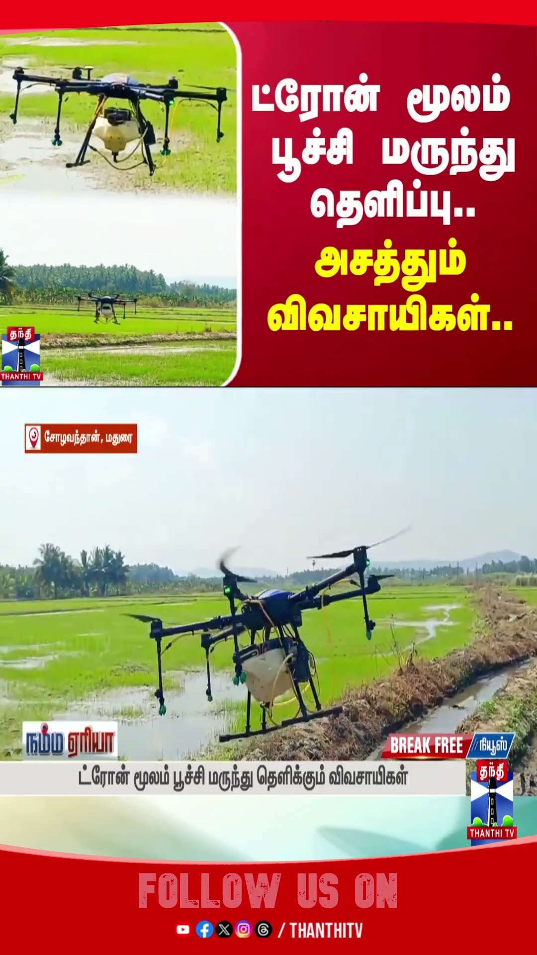 madurai || Farmers || drone