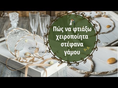Βίντεο: Πώς να διακοσμήσετε ένα καρβέλι γάμου
