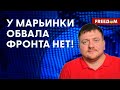 🔥 Ситуация вокруг МАРЬИНКИ. Обстановка на ЮЖНОМ участке фронта. Детали