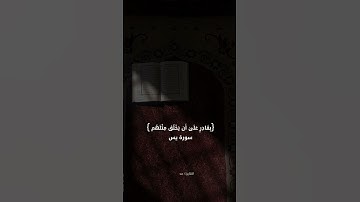 أَوَلَيْسَ الَّذِي خَلَقَ ۚ السَّمَاوَاتِ وَالْأَرْضَ |القارئ محمد أحمد.