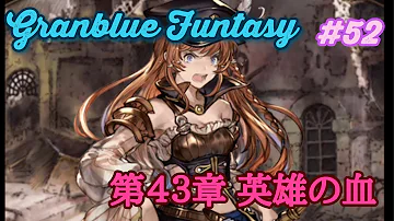 グラブル 43章