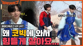 [#코미디빅리그] 찬기씨.. 그냥 내가 다 미안해..~ 도연씨도 미안하대~ㅠㅠ (ft. 빡찬기 1%) EP397 | #디글 | CJ ENM 210221 방송