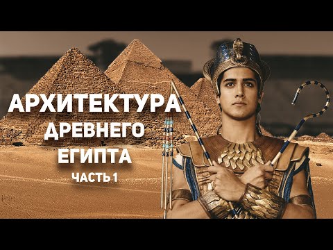 История искусств. Архитектура Древнего Египта часть 1