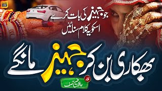 Bhikari Bankar Jahez Mangay - Hafiz Fasih Asif - Islamic Releases - Anasheed Production