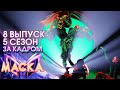 ЗА КАДРОМ ШОУ &quot;МАСКА&quot; 5 СЕЗОН  8 ВЫПУСК