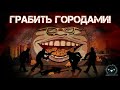 Грабить городами // Классовая лирика#2