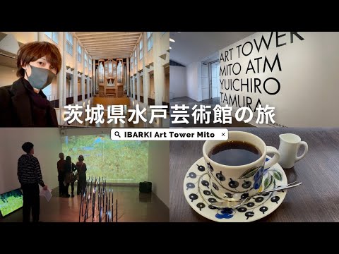 茨城観光　水戸芸術館と水戸京成百貨店で激美味ヒレカツ定食とSAZA珈琲を頂いてサクッと半日遊んで東京に帰る感性の旅編