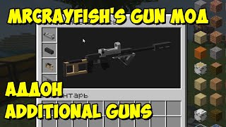 Additional Guns - дополнительное оружие для MrCrayfish's Gun [1.19][1.18.2][1.16.5]Обзор модов № 173