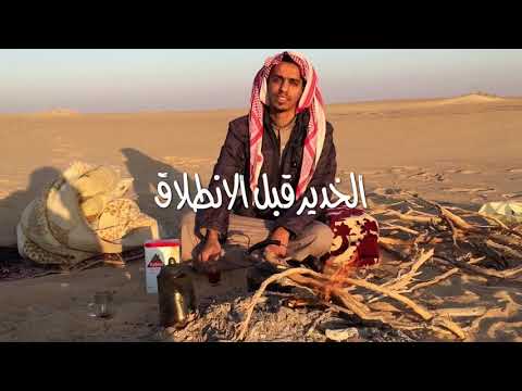 الربع الخالي ندقان بير هدبة رملة السنام العبيلة الحصان