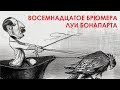 КРАТКО О МАРКСИЗМЕ - Восемнадцатое брюмера Луи Бонапарта (1852)