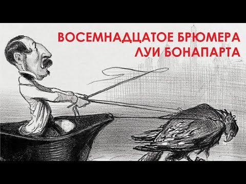 КРАТКО О МАРКСИЗМЕ - Восемнадцатое брюмера Луи Бонапарта (1852)