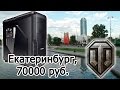 Интерактив с Антохой, выпуск 10. Екатеринбург, 70000 руб., для WOT.