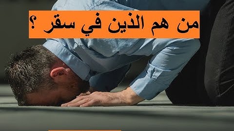 من المقصود في الآية  :  مَا سَلَكَكُمْ فِي سَقَرَ ؟