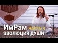 Им Рам сатсанг ЭВОЛЮЦИЯ ДУШИ часть 4 Ответы Квамманга 2017