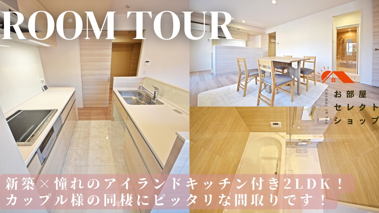 八尾市賃貸　JR久宝寺駅　【新婚さんにちょうどいい新築2LDK！オートロック＆宅配BOX完備】　新築 D-room太子堂北 12　2LDK / 57.64㎡　太子堂　合同会社コスモ住宅