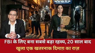 EP: 4048 | FBI के लिए बना सबसे बड़ा रहस्य, 20 साल बाद खुला एक खतरनाक दिमाग़ का राज़