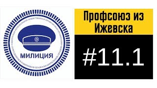 ✅Как в Ижевске давят профсоюз работников МВД (Часть 1)