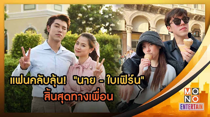 แฟนคลับลุ้น! "หนุ่ม กรรชัย" หลุดปาก "นาย - ใบเฟิร์น" สิ้นสุดทางเพื่อน l ข่าวเช้า l 24 พ.ย. 65